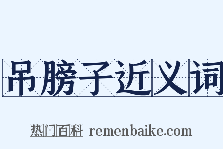 吊膀子近义词是什么意思的图片